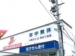 ドラッグイレブン　伊集院店
