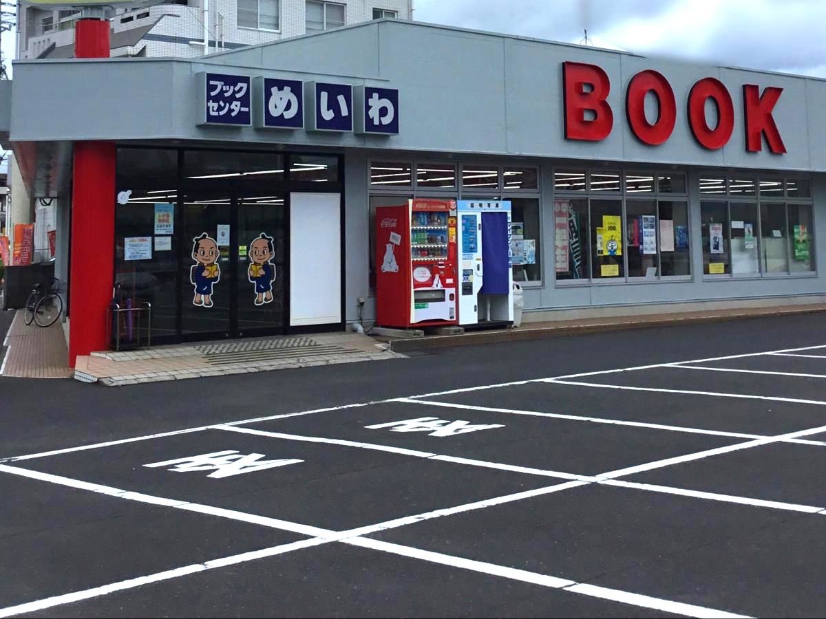 ブックセンターめいわ和田店