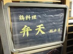 鶏料理弁天総本店