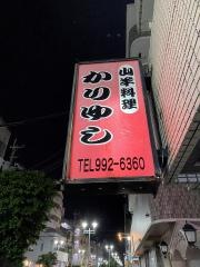山羊料理かりゆし
