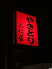 大松屋