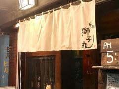 焼鳥屋しし丸