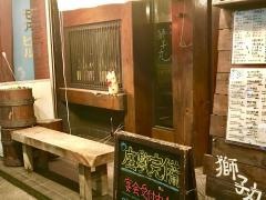 焼鳥屋しし丸