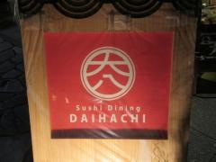 ＳｕｓｈｉＤｉｎｉｎｇ大八