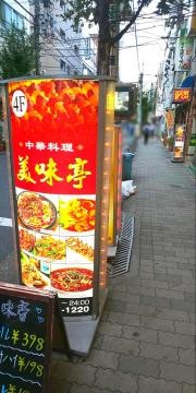 美味亭