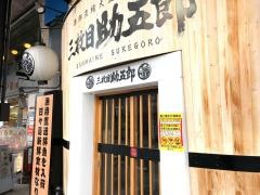 三枚目助五郎