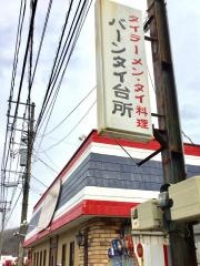 バーンタイ台所