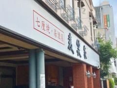 麦笑家若草店