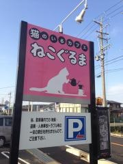 ねこぐるま