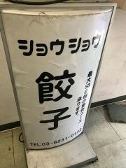 ショウショウ・焼餃子