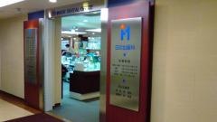 日之出歯科診療所