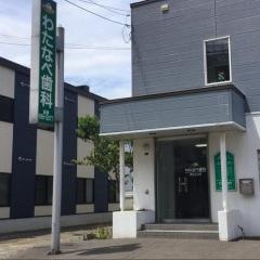 わたなべ歯科クリニック