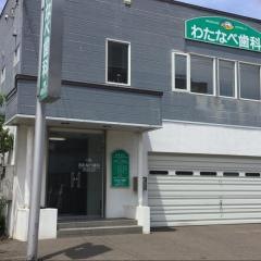 わたなべ歯科クリニック