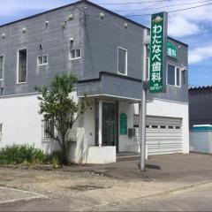 わたなべ歯科クリニック