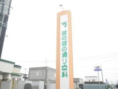 ほのぼの通り歯科