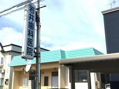 若井歯科医院