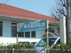 植木歯科医院