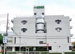 村田病院