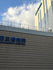 原三信病院