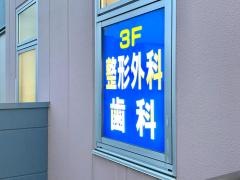 トピレック山口整形外科