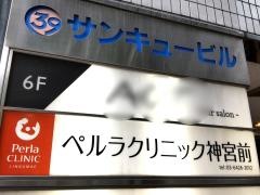 ペルラクリニック神宮前