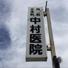 中村医院