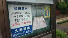 大野医院