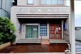 大関医院