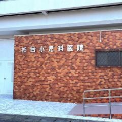 杉谷小児科医院