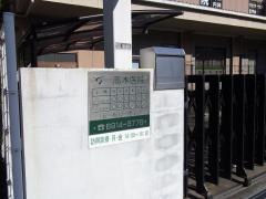 高木医院