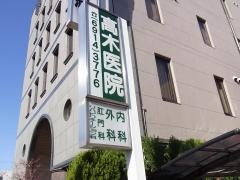 高木医院
