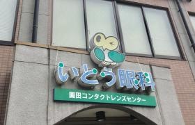 伊藤眼科医院