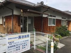 高谷医院