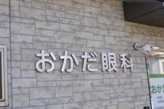 おかだ眼科