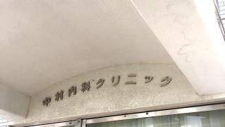 中村内科クリニック