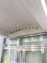 中村内科クリニック