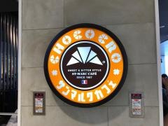 サンマルクカフェ　ミウイ橋本店