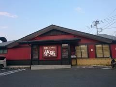 夢庵　茅ヶ崎西インター店