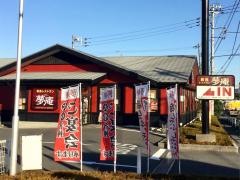 夢庵　茅ヶ崎西インター店