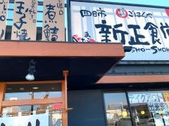 まいどおおきに食堂　四日市新正食堂