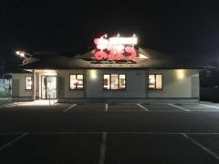 まるまつ　若林店
