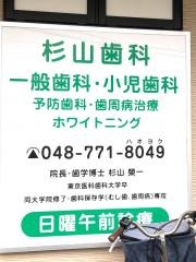 杉山歯科