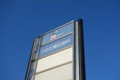 つのだ矯正歯科
