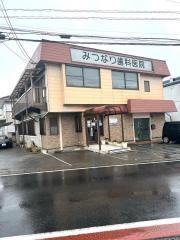 みつなり歯科