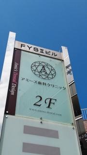 アミーズ歯科クリニック