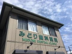 みどり歯科医院