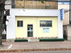 後藤歯科
