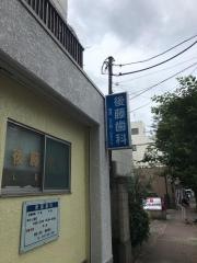 後藤歯科