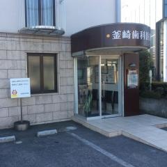 釜崎歯科医院