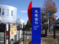 高橋歯科